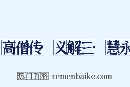 高僧传·义解三·慧永是什么意思的图片